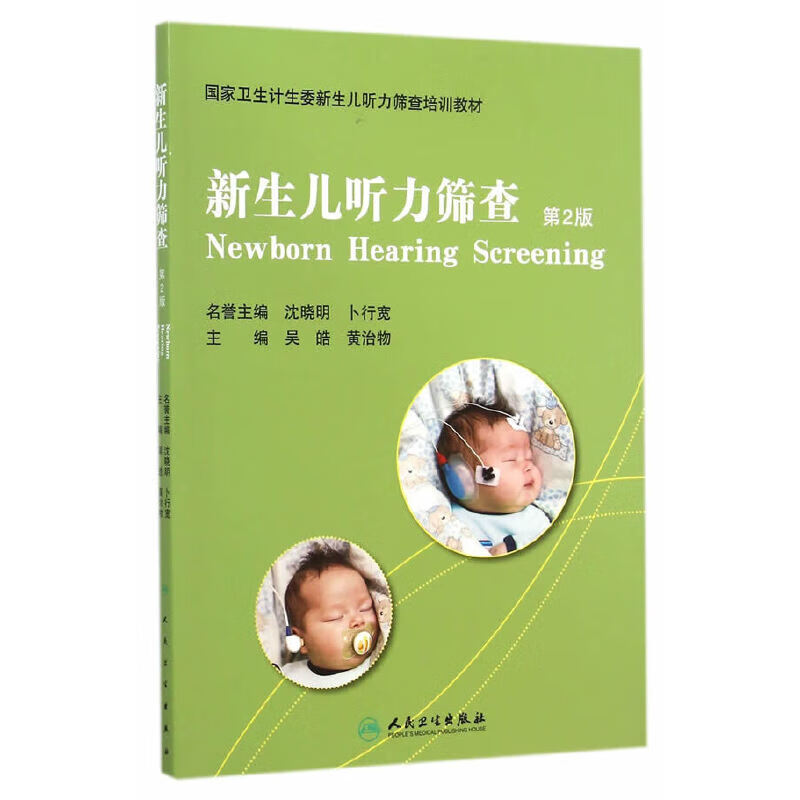 新生儿听力筛查