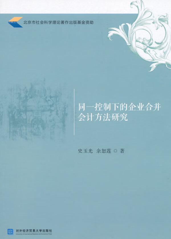同一控制下的企业合并会计方法研究【放心选购】