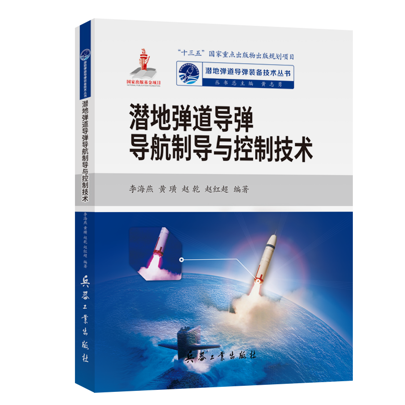 潜地弹道导弹导航制导与控制技术