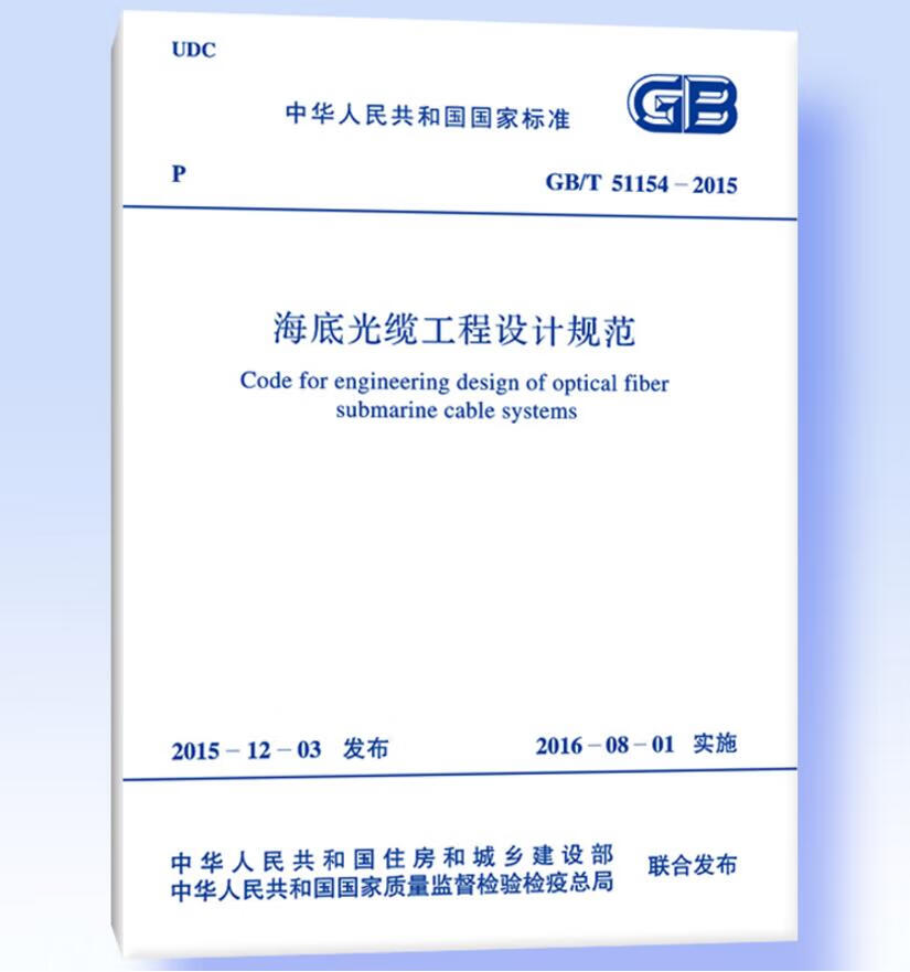 GB/T51154-2015海底光缆工程设计规范