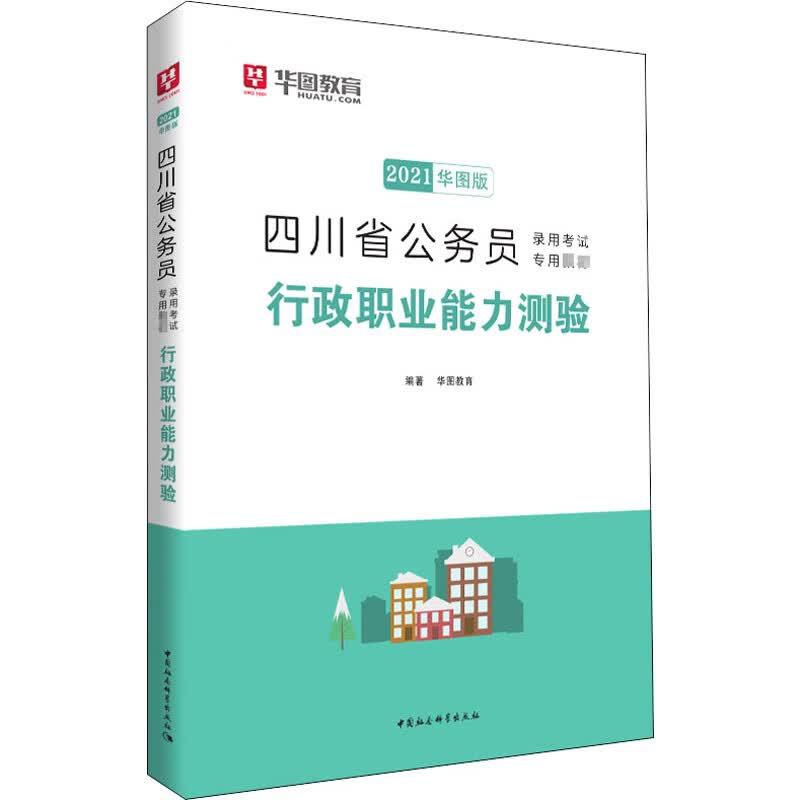 行政职业能力测验 2021华图版
