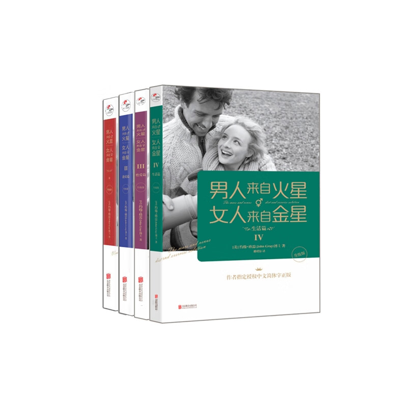 男人来自火星，女人来自金星1-4共4册