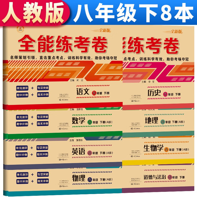 全套8册 八年级下册全能练考卷 期末冲刺100分人教版全套8册初中总复习专项测试卷模拟卷语文数学英语生物历史地理道德与法治