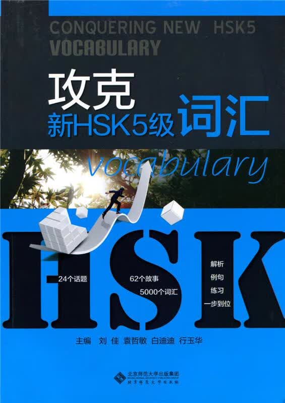 攻克新HSK5级词汇 刘佳 北京师范大学出版社