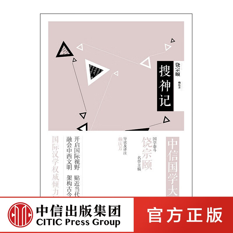 中信国学大典 搜神记 饶宗颐 中信出版社