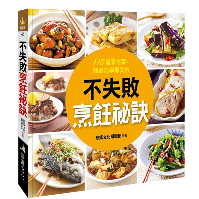 现货 不失敗烹飪祕訣19书籍 康鑑料理书籍 新手煎煮炒炸蒸进口原版