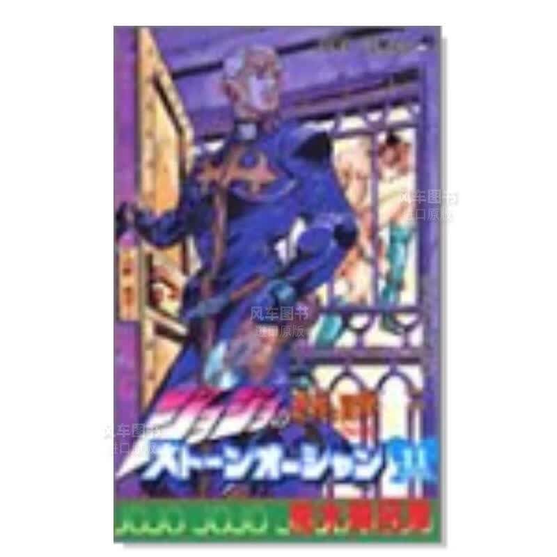 日版漫画 JOJO第6部 石之海 11 ジョジョの奇妙な冒険 荒木飞吕彦 日本原装正版进口漫画书 集英社