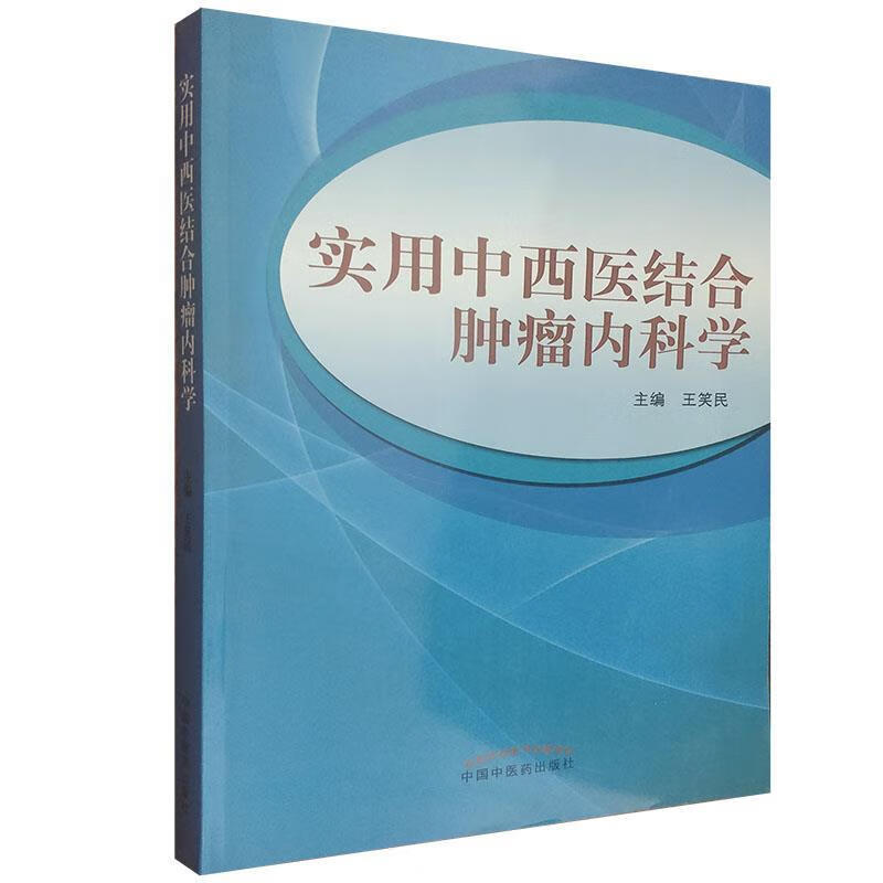 实用中西医结合肿瘤内科学 王笑民 主编【正版】