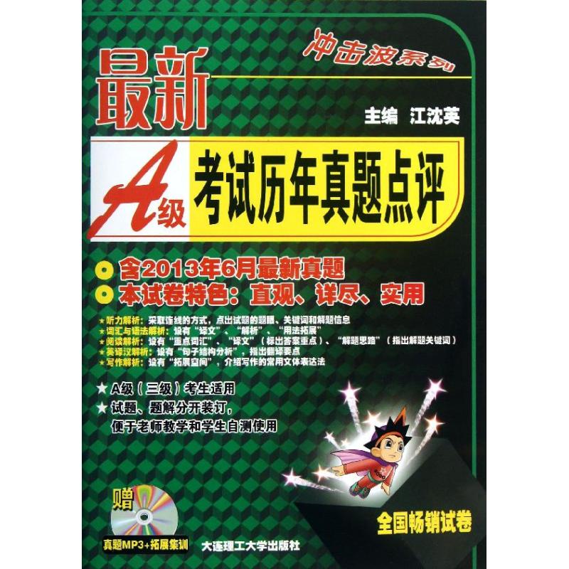 最新A级考试历年真题点评