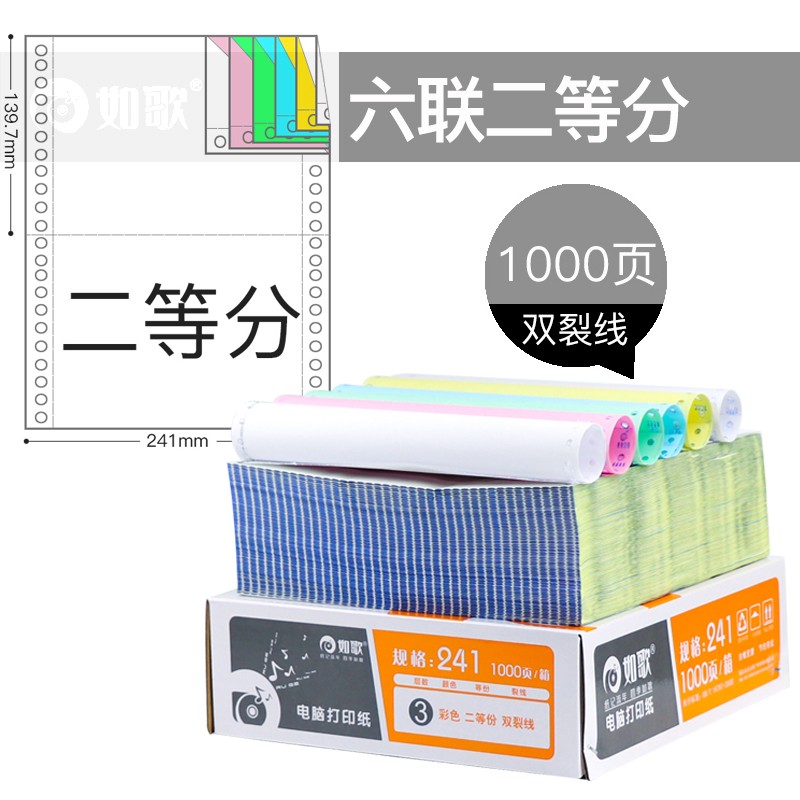 如歌 241mm針式電腦打印紙一二三四五聯(lián)二等分3聯(lián)三等分發(fā)票清單出庫送貨單票據(jù)憑證定制 6聯(lián)/二等分/1000頁（彩裂）