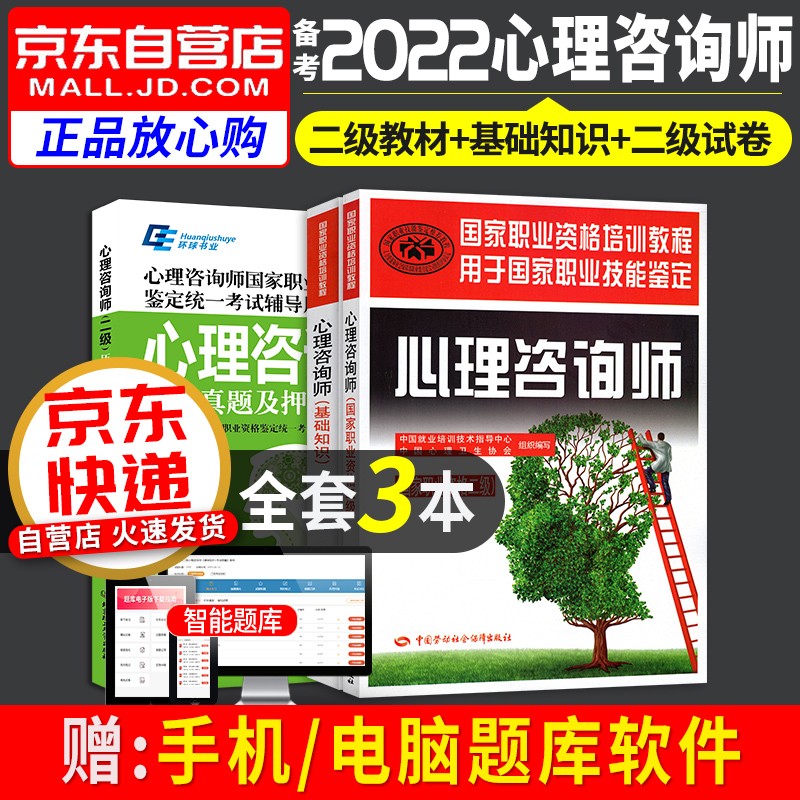 【单本包邮】备考2022 心理咨询师考试教材 心理咨询师基础知识+专业技能+二级历年真题试卷 国家职业资格培训教程（套装3册）