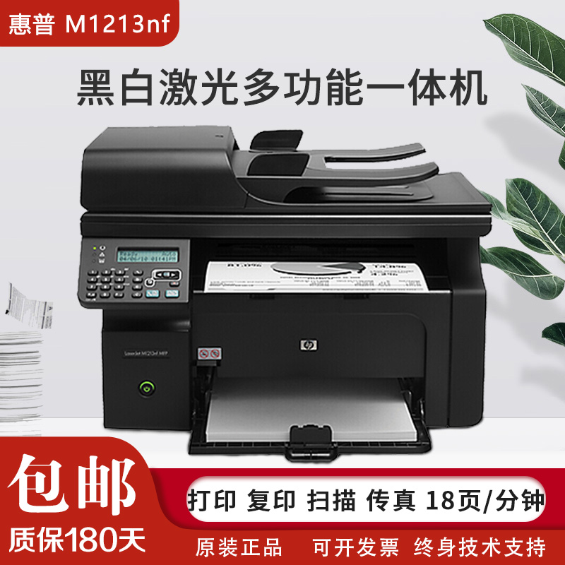 【二手9成新】惠普hp1213nf  a4黑白激光多功能复合机 网络打印 复印