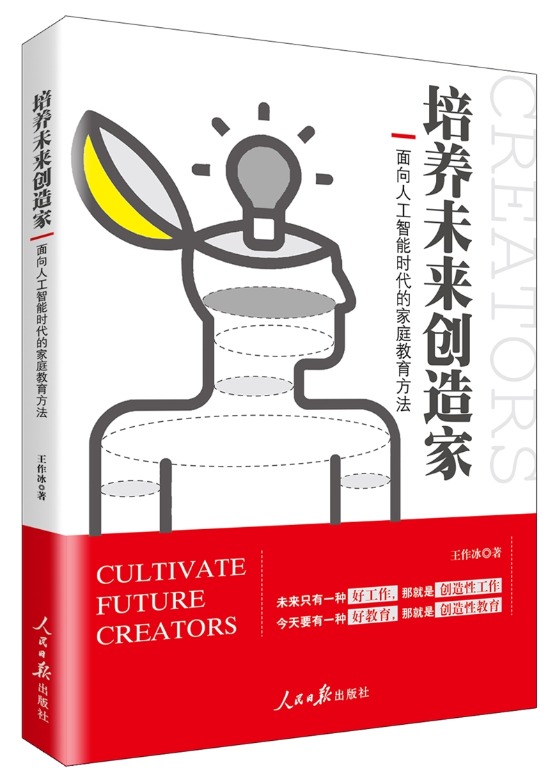 培养未来创造家：面向人工智能时代的家庭教育方法