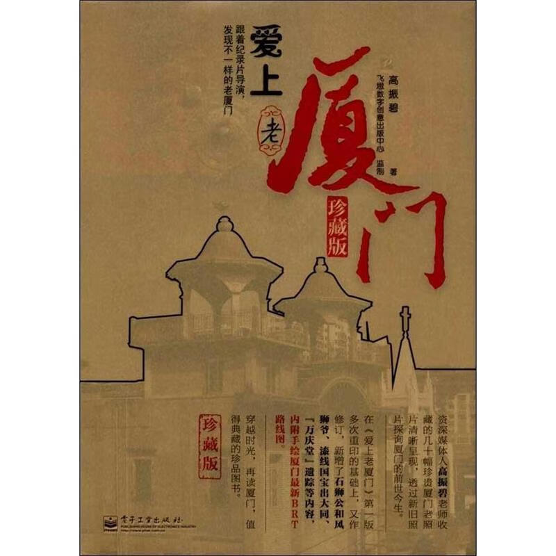 爱上老厦门-珍藏版 高振碧著【正版】