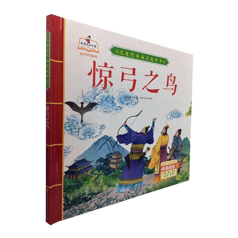 惊弓之鸟  童书  张世超  北方妇女儿童出版社  9787558543562