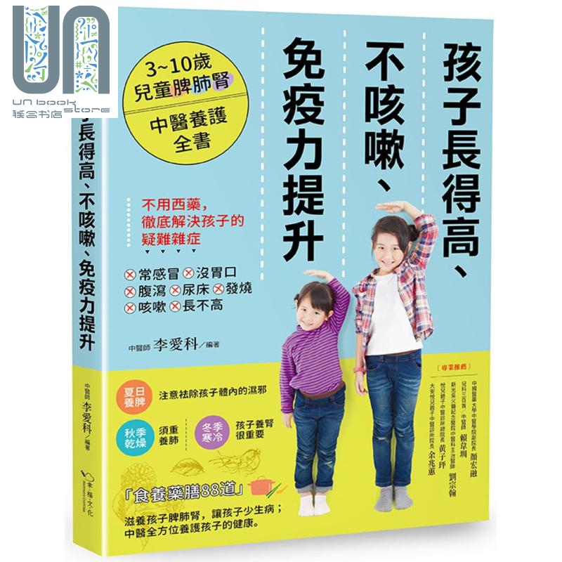 孩子长得高 不咳嗽 免疫力提升 3 10岁儿童脾肺肾中医养护全书 幸福文化 儿童 保健 饮食