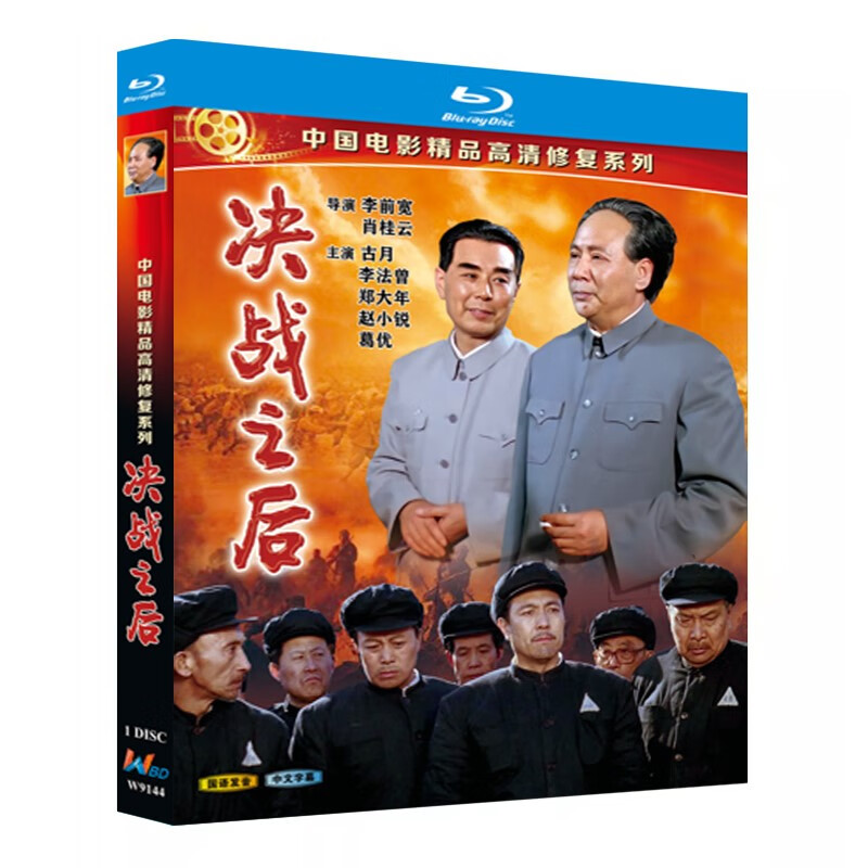 蓝光超高清电影 决战之后1991bd碟片光盘盒装 古月 李法曾