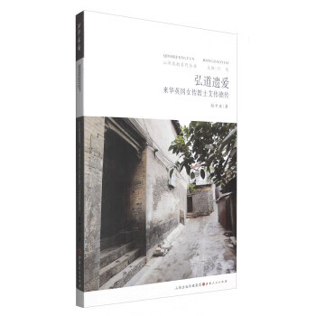 来华英国女传教士艾伟德传【稀缺图书,放心购买】