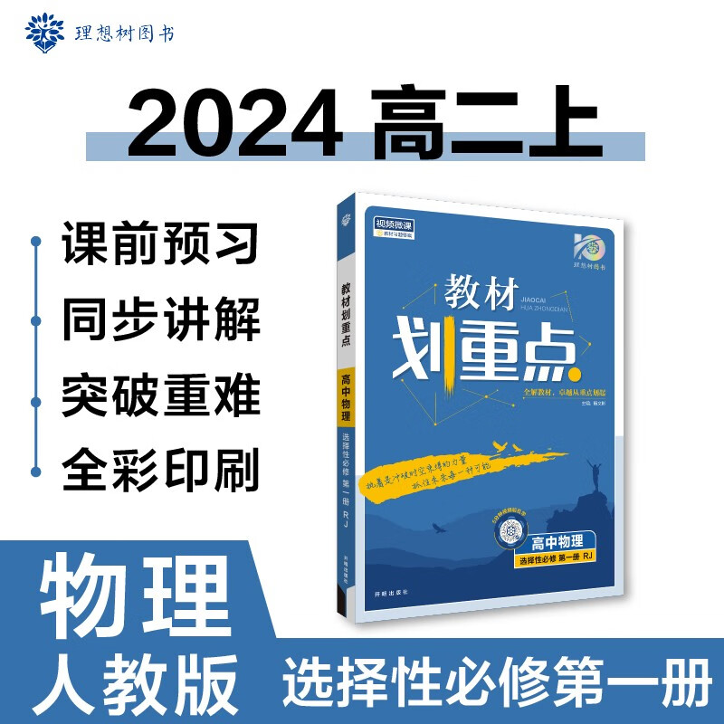 高中教材划重点 高二上物理 选择性必修第一册 人教版 理想树2024版