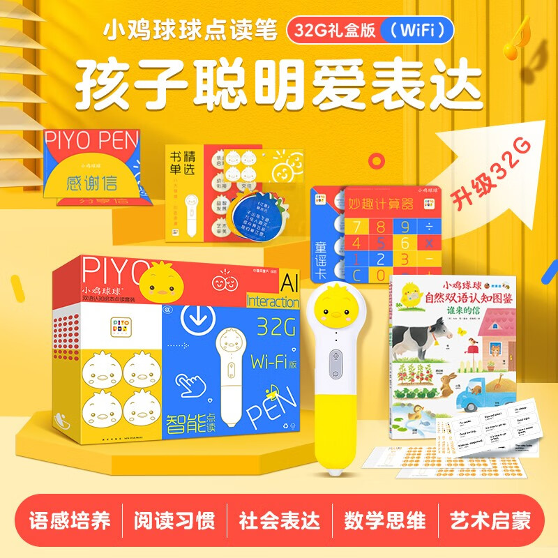 【翻译官妈妈专享】PIYOPEN小鸡球球AI智能点读笔32G幼儿早教英语学习机宝宝认知启蒙玩具礼盒 小鸡球球AI智能点读笔32G（礼盒装）怎么看?