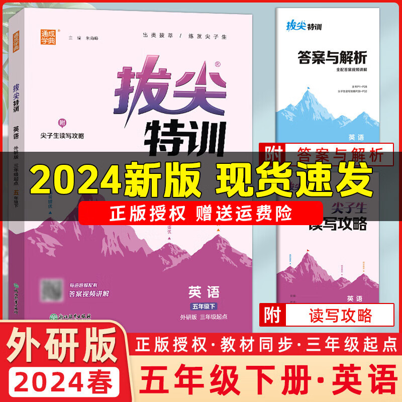 【科目版本可选】2024春新版拔尖特训五年级上册下册语文数学英语人教版外研版北师版苏教版小学5年级教材同步练习册课时拔尖思维拓展方法通城学典 五年级下册【英语 外研版3起】