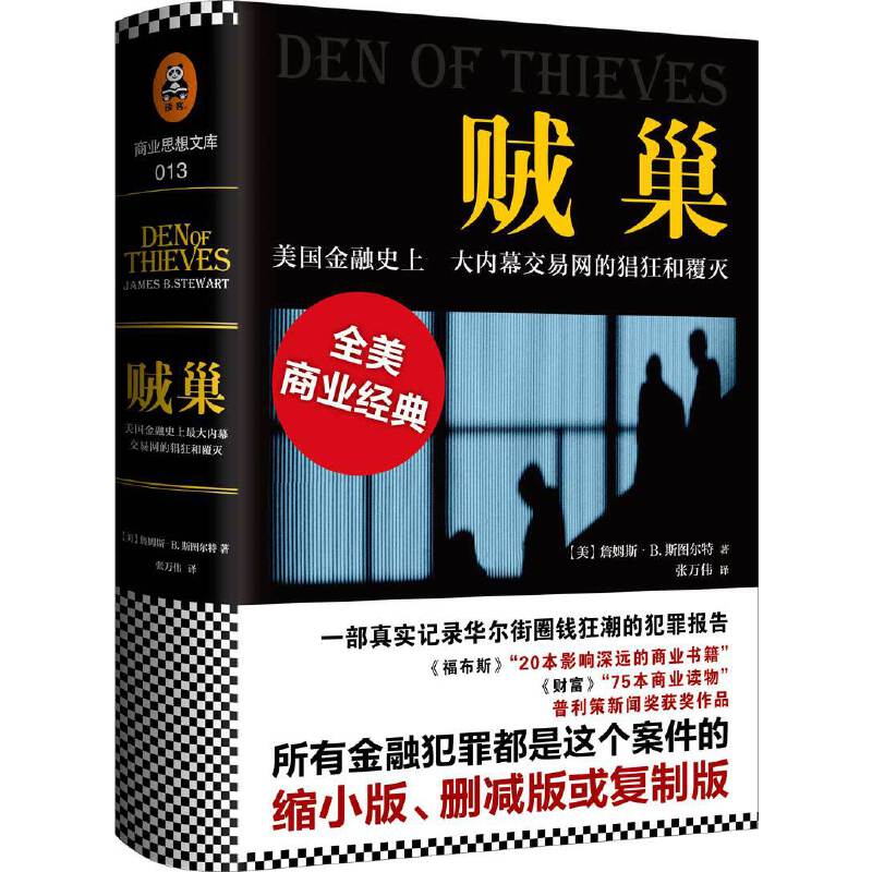 贼巢 美国金融史上内幕交易网的猖狂和覆灭（精）詹姆斯·B.斯图尔特 犯罪案件