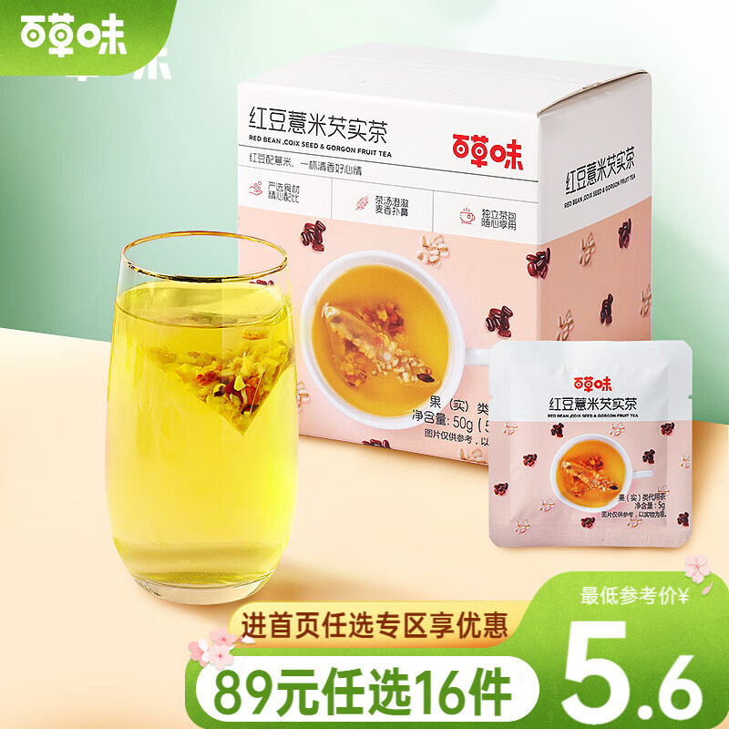 百草味 红豆薏米芡实茶50g 赤小豆薏米大麦茶包茶叶茶花草茶RX【限1件】 红豆薏米芡实茶50g(10小包)高性价比高么?