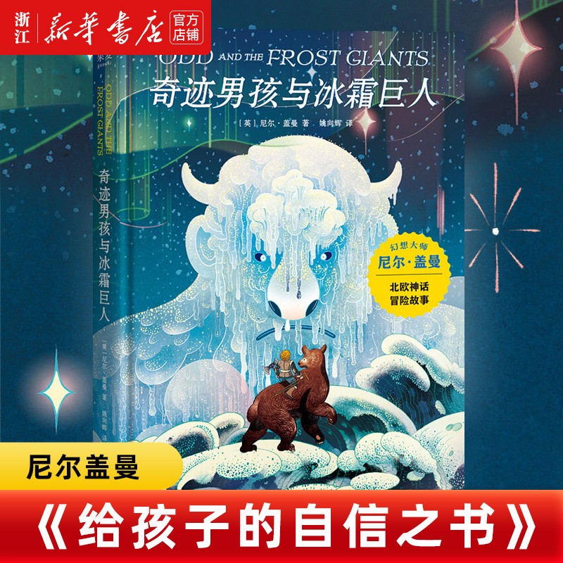 官网奇迹男孩与冰霜巨人 尼尔盖曼作品 北欧神话小故事 奇幻冒险儿童