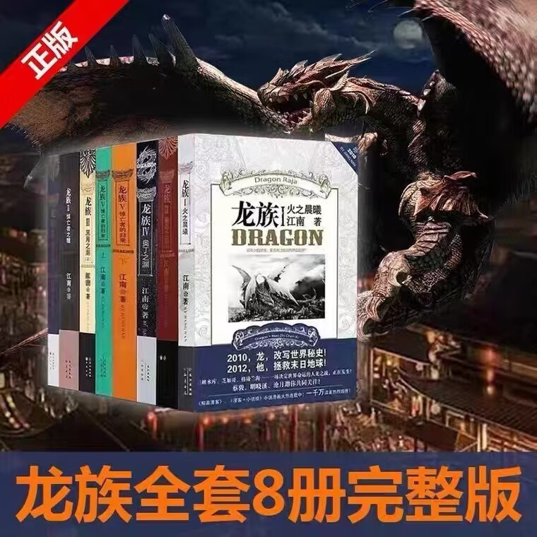 珍藏正版龙族全套8册六册江南著幻想武侠小说火之晨曦悼亡者之瞳现货龙族小说全套8册完整版典藏版旧版火之晨