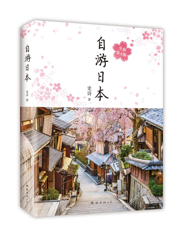 2018版 自游日本 第四版 史诗著 日本自由行指南 各地景点美食交通住宿 日本旅游攻略大全 自由行自助游