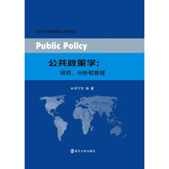 【正版】现代远程教育系列教材 公共政策学:研究、分析和管理 胡宁生 南京大学出版社