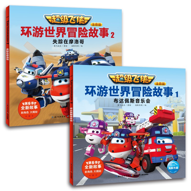 超级飞侠系列图书 儿童早教启蒙绘本故事书3-6-7-8岁幼儿园小学生一二年级课外阅读书籍科普百科全书故事 第6季·环游世界冒险故事 全6册