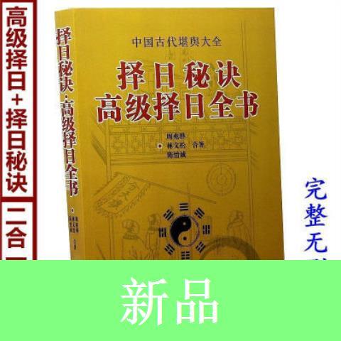 9成新二手书 正版 择日秘诀 择日全书全套2册 看日子五行择吉 周 易