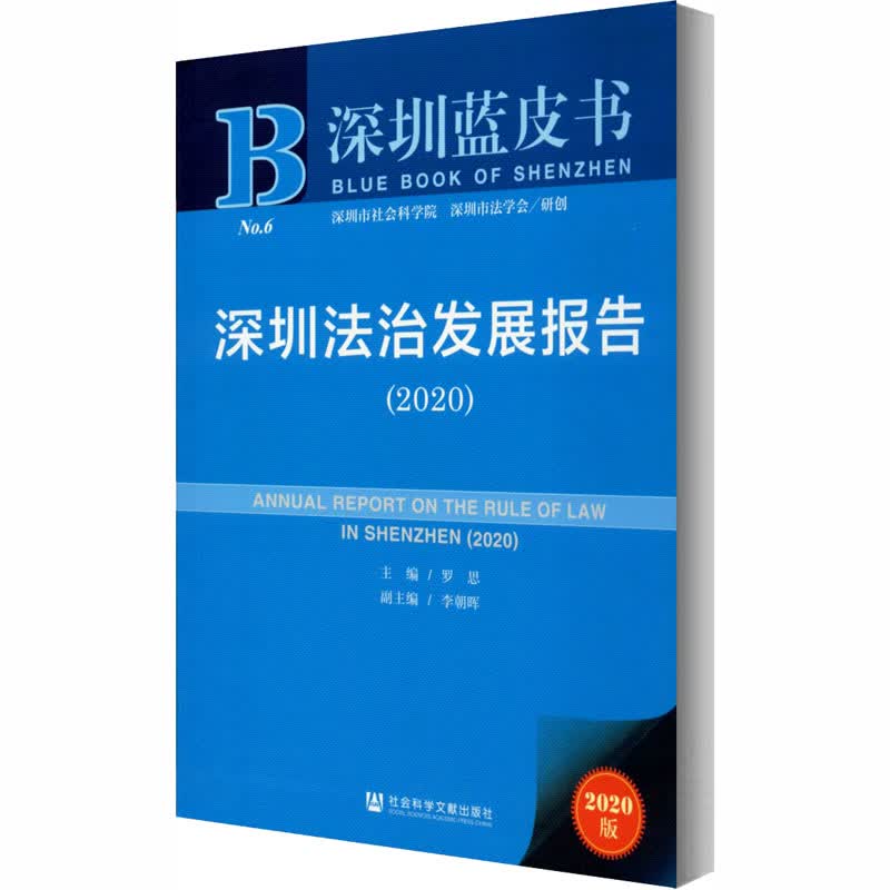 深圳法治发展报告(2020) 2020版