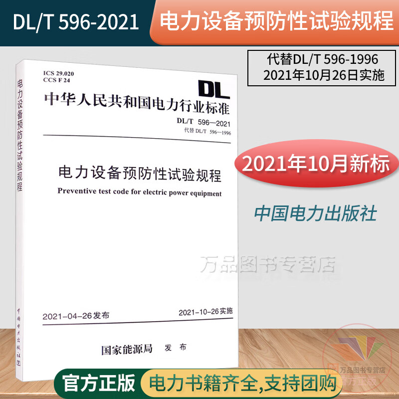 现货速发 2021年新标 DL/T 596-2021 电力设备预防性试验规程 电力设备预防性试验规范代替DL/T 596-1996