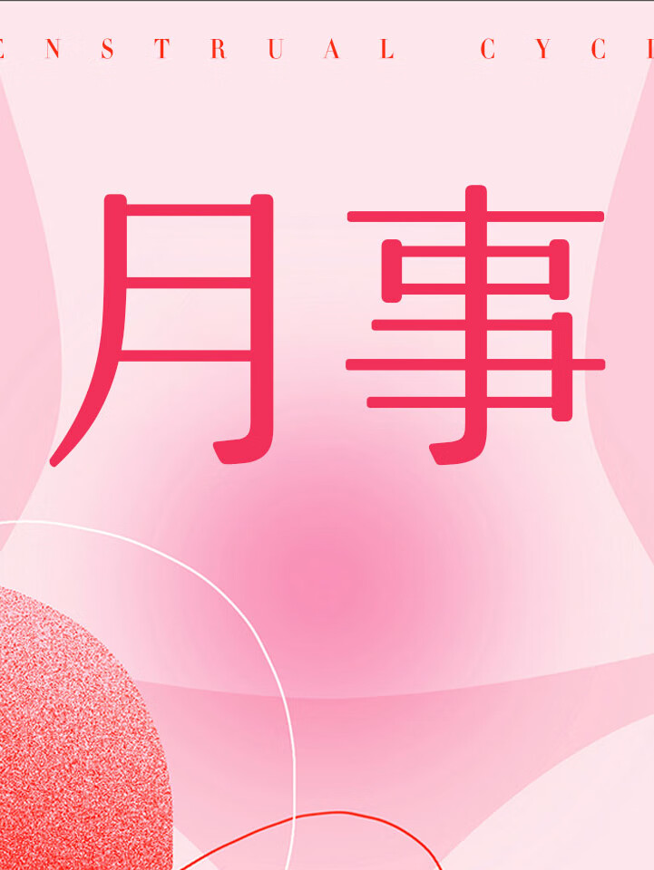 月事 | 人气妇科医生付虹解读月经秘密