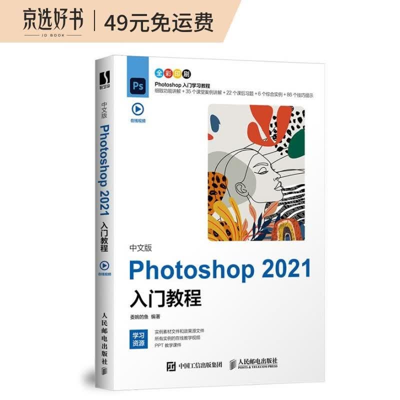 中文版Photoshop 2021入门教程（数艺设出品）