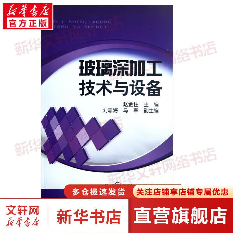 玻璃深加工技术与设备