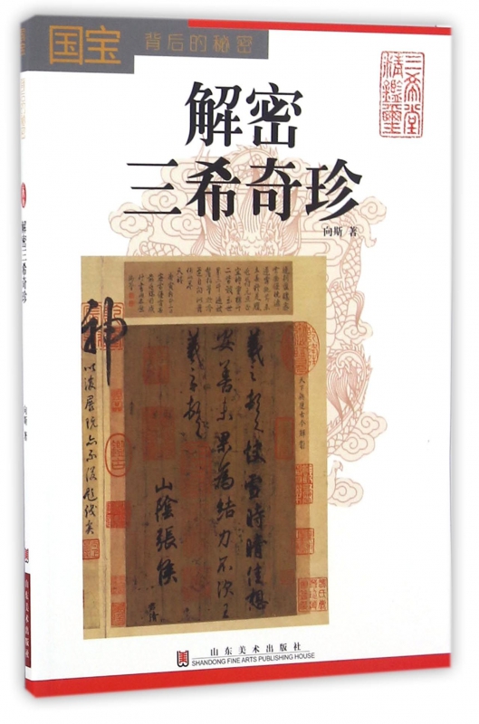 解密三希奇珍(国宝背后的秘密)