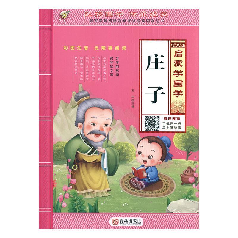 庄子 哲学 主编 青岛出版社 9787555272656 书籍