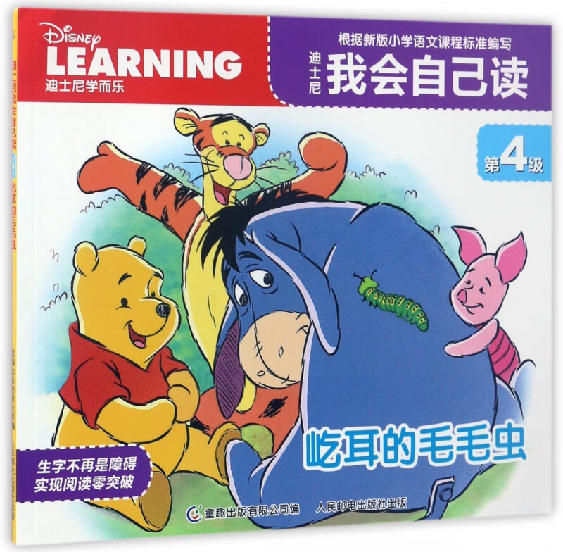迪士尼我会自己读(第4级屹耳的毛毛虫)