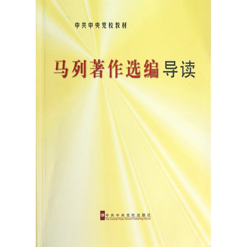 马列著作选编导读(中共中央党校教材)