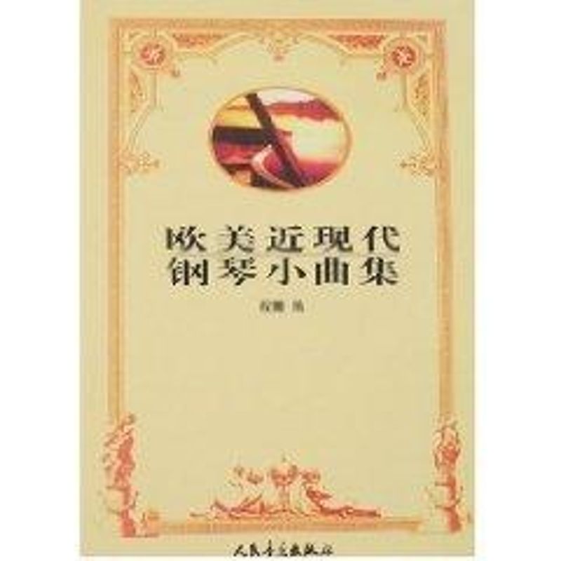 欧美近现代钢琴小曲集