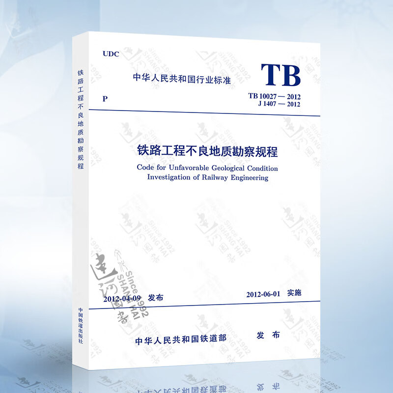 TB 10027-2022 铁路工程不良