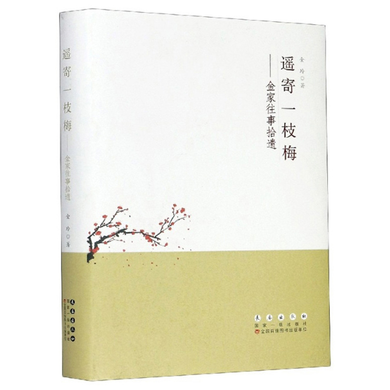 遥寄一枝梅:金家往事拾遗9787544559522