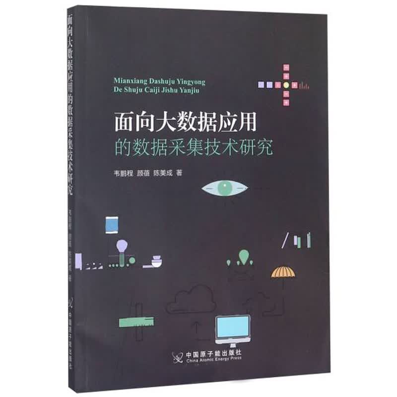 面向大数据应用的数据采集技术研究详情图