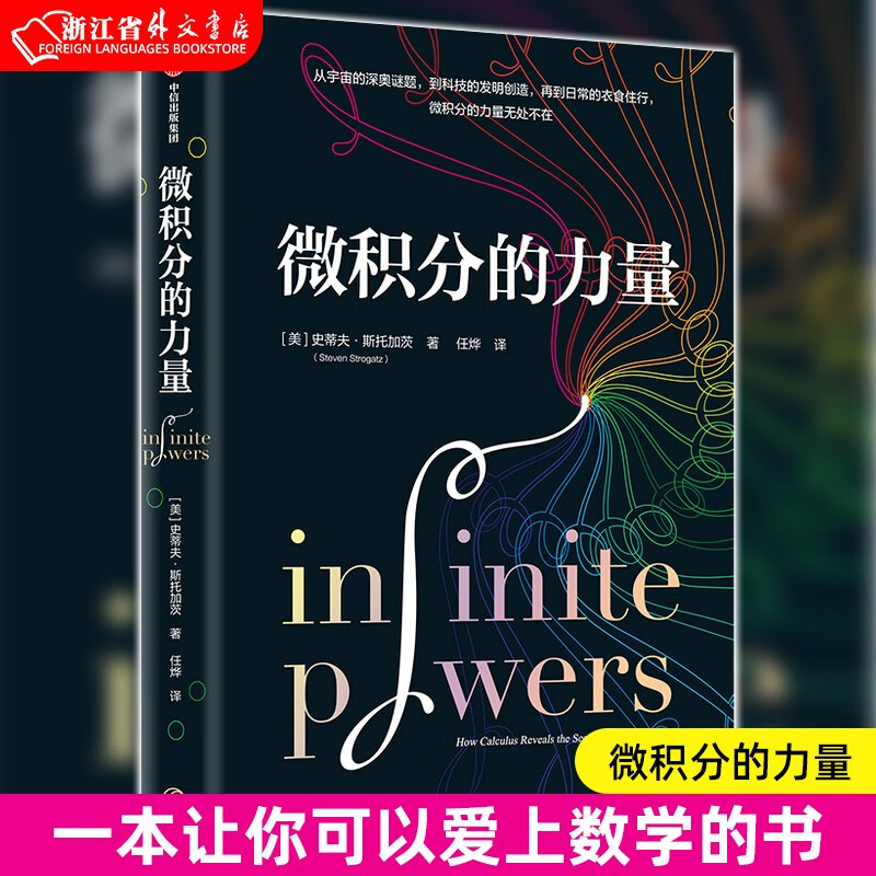 微积分的力量 正版现货 史蒂夫斯托加茨 著 经济理论 数学书 科学家 科普读物 科学史 中信 新华书店书籍