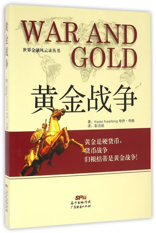 黄金战争(精)/世界金融风云录丛书