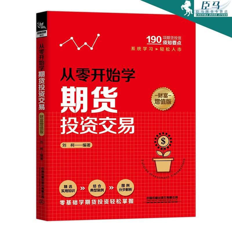 从零开始学期货投资交易（财富增值版）