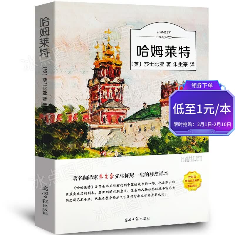 【百元神券】哈姆莱特 莎士比亚戏剧中中篇幅Z长的一部 代表西方文艺复兴时期文学的Z高成就 哈姆莱特
